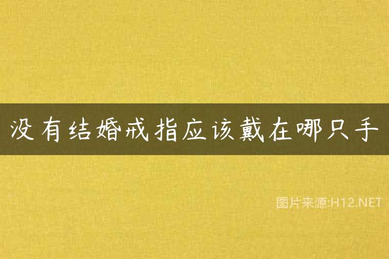 没有结婚戒指应该戴在哪只手