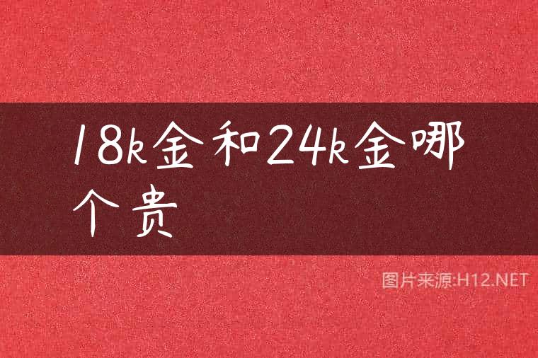 18k金和24k金哪个贵