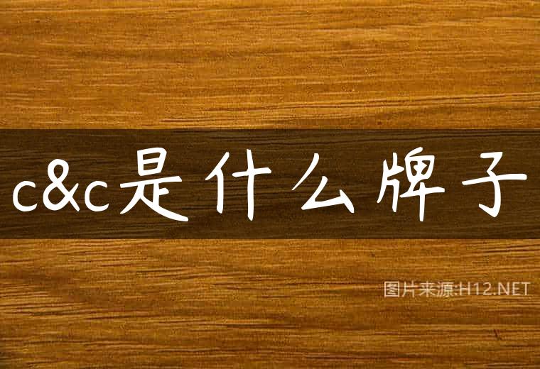 c&c是什么牌子