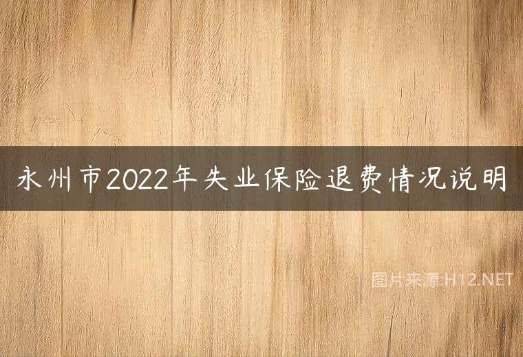 永州市2022年失业保险退费情况说明