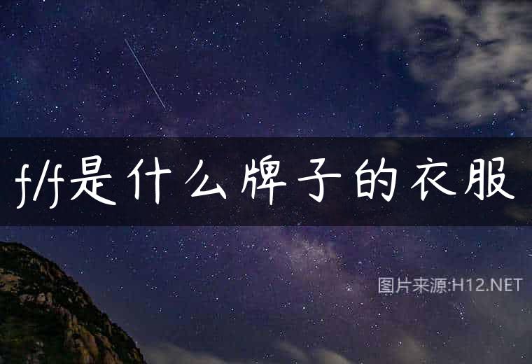 f/f是什么牌子的衣服