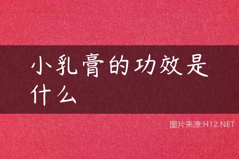 小乳膏的功效是什么