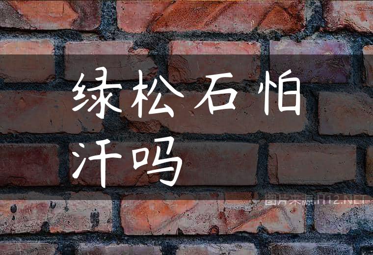 绿松石怕汗吗