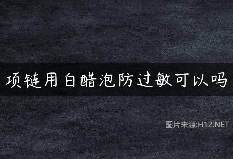 项链用白醋泡防过敏可以吗
