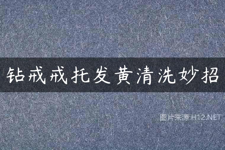 钻戒戒托发黄清洗妙招