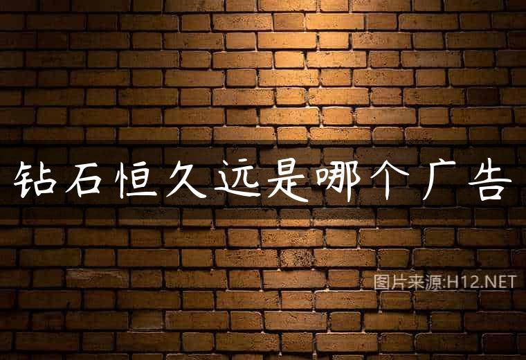 钻石恒久远是哪个广告