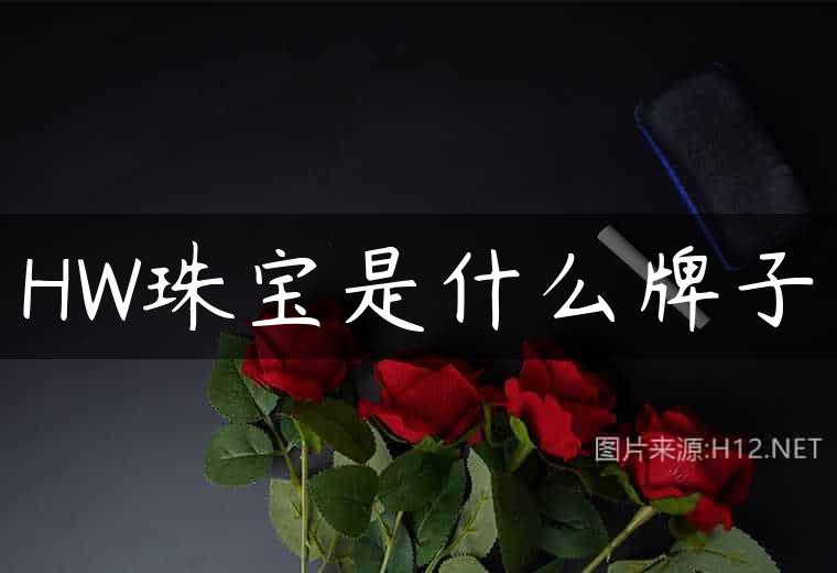 HW珠宝是什么牌子