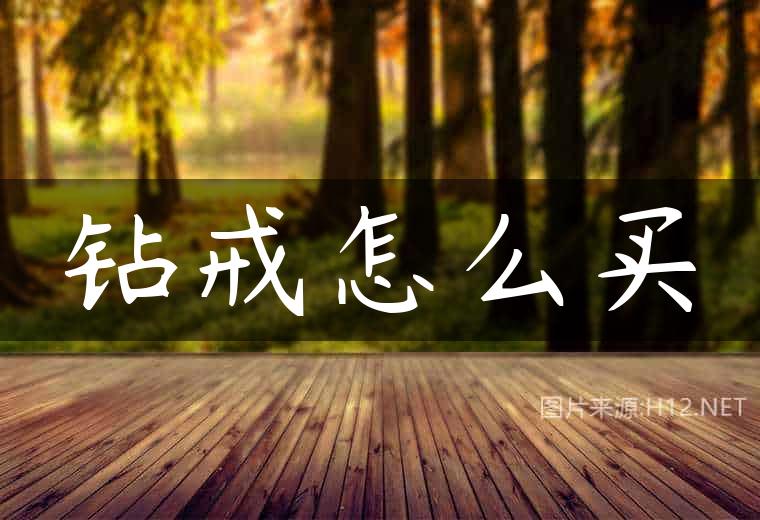 钻戒怎么买