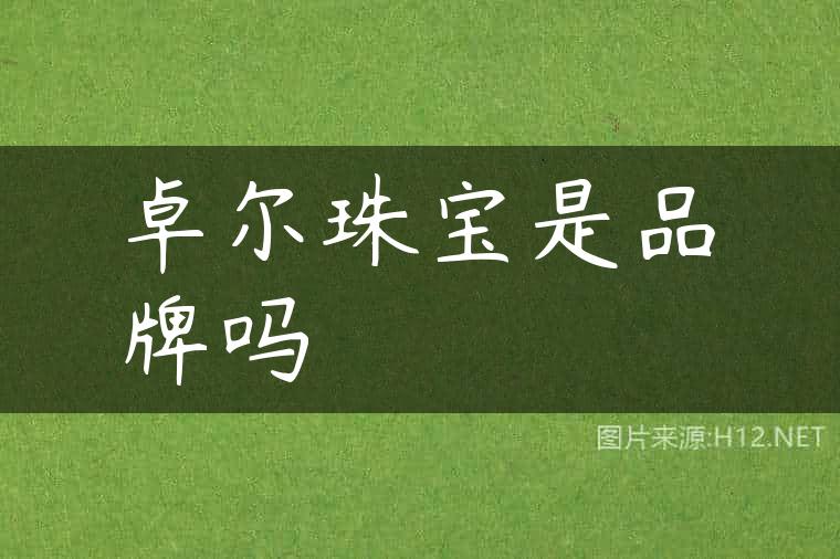 卓尔珠宝是品牌吗