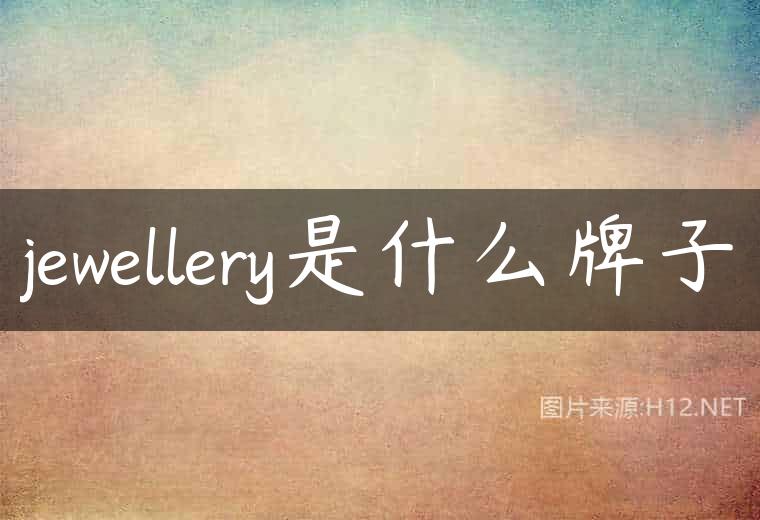 jewellery是什么牌子