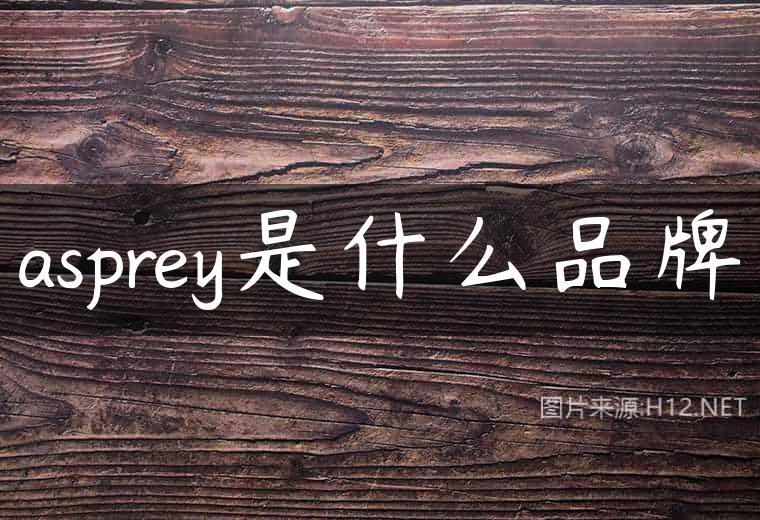 asprey是什么品牌