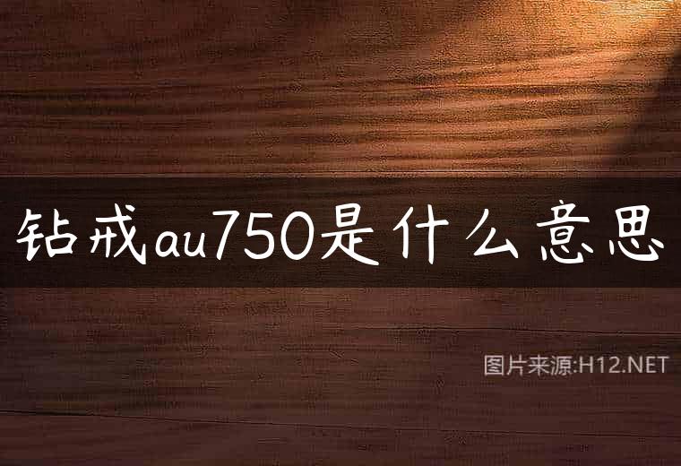 钻戒au750是什么意思