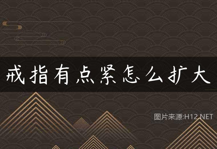 戒指有点紧怎么扩大