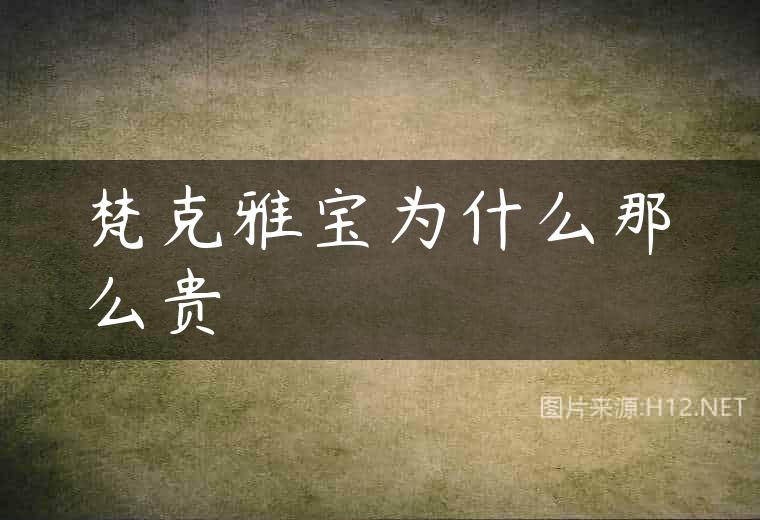 梵克雅宝为什么那么贵