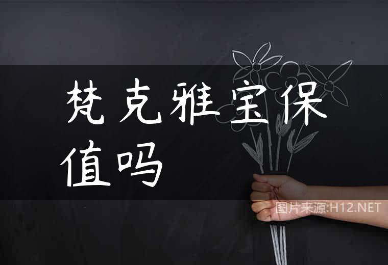 梵克雅宝保值吗