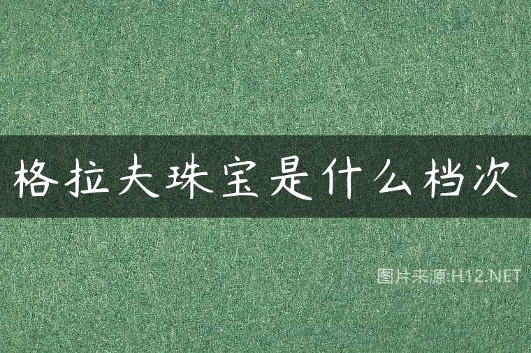 格拉夫珠宝是什么档次