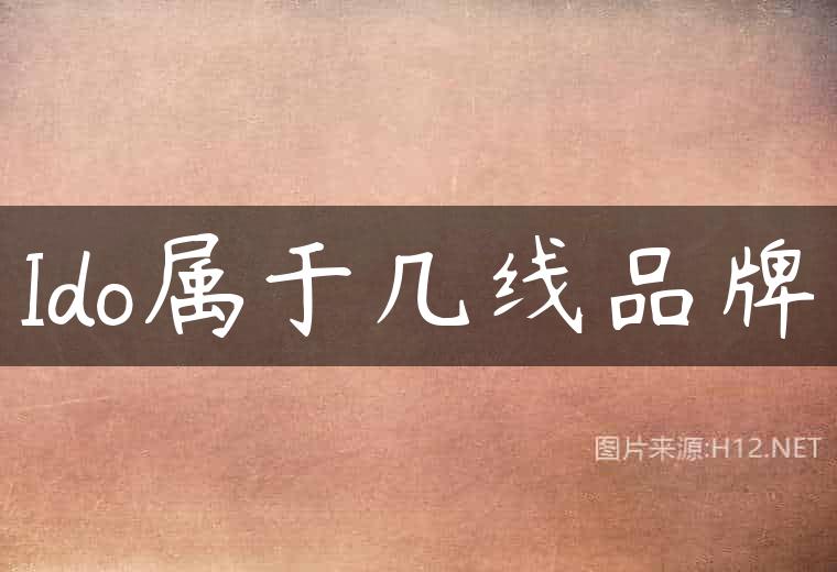 Ido属于几线品牌