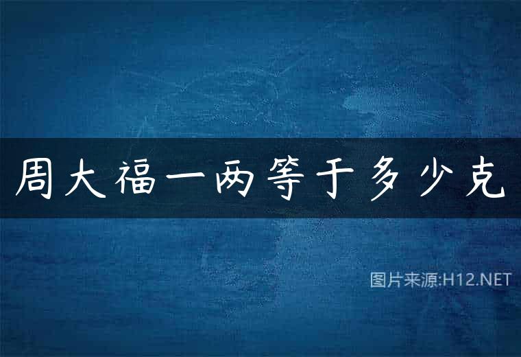 周大福一两等于多少克