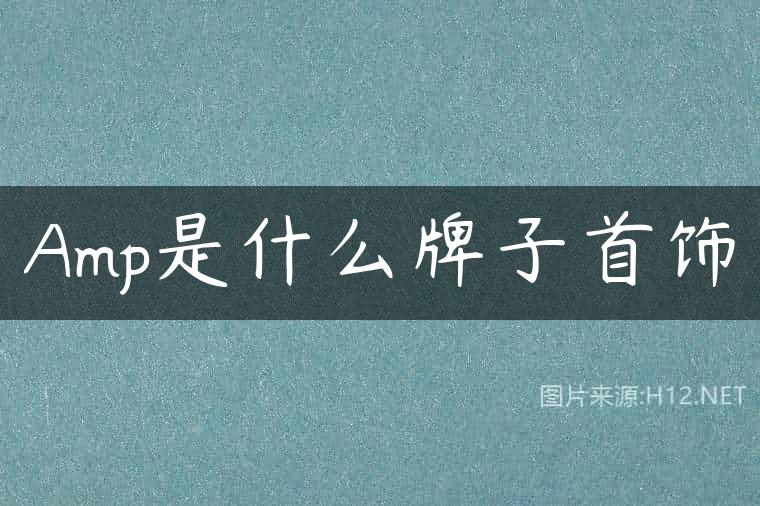 Amp是什么牌子首饰