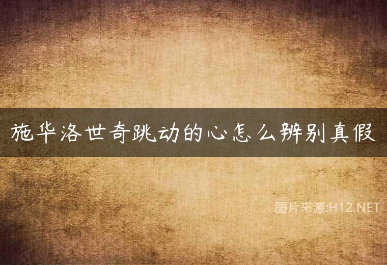 施华洛世奇跳动的心怎么辨别真假