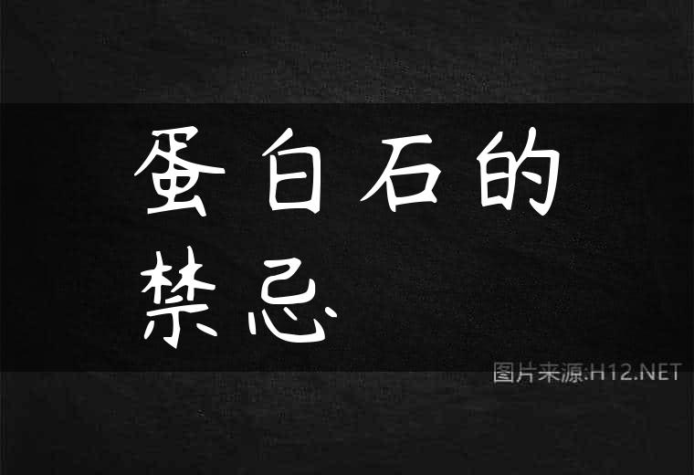 蛋白石的禁忌