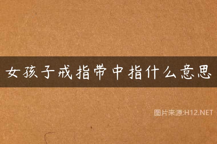 女孩子戒指带中指什么意思