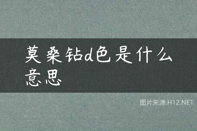 莫桑钻d色是什么意思
