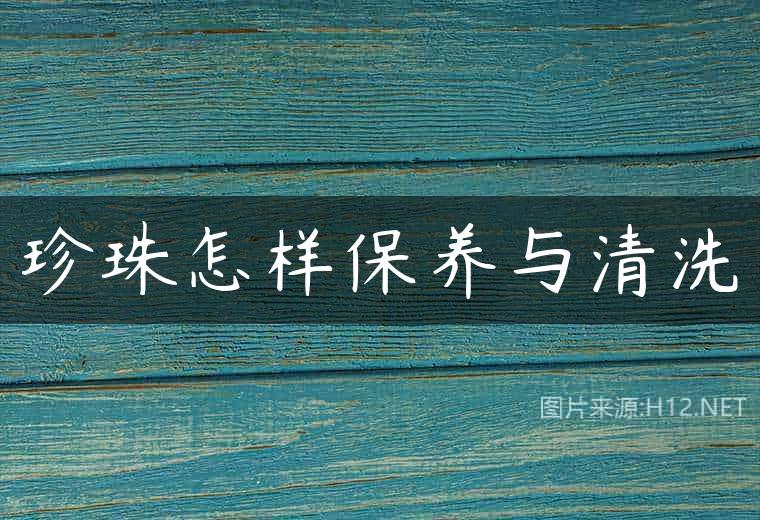 珍珠怎样保养与清洗