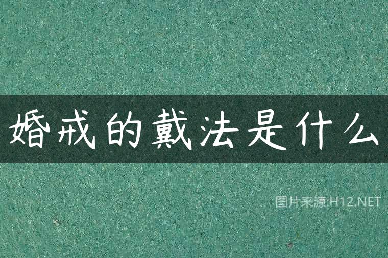 婚戒的戴法是什么