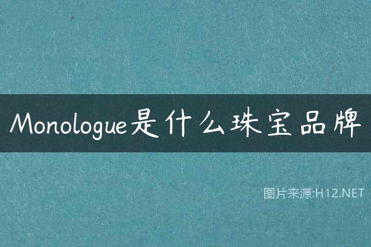 Monologue是什么珠宝品牌