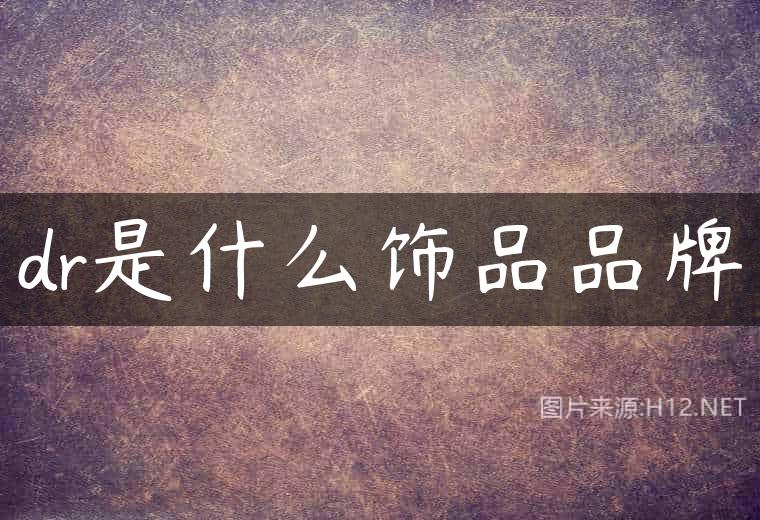 dr是什么饰品品牌