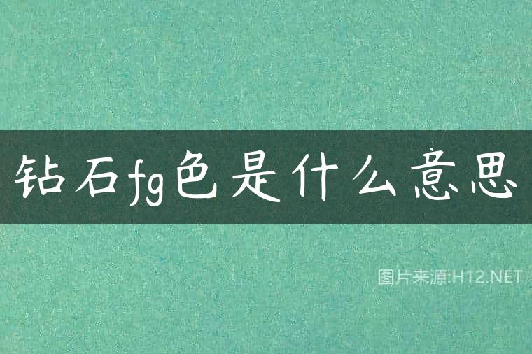 钻石fg色是什么意思