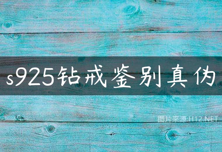 s925钻戒鉴别真伪