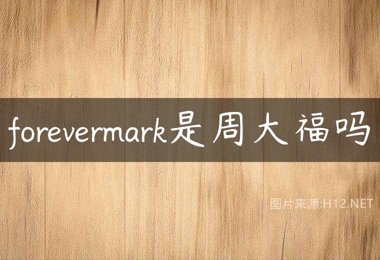 forevermark是周大福吗