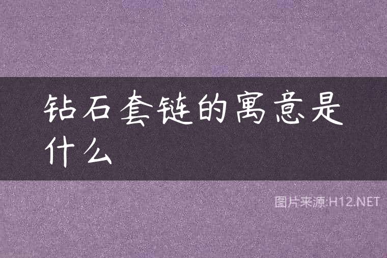 钻石套链的寓意是什么