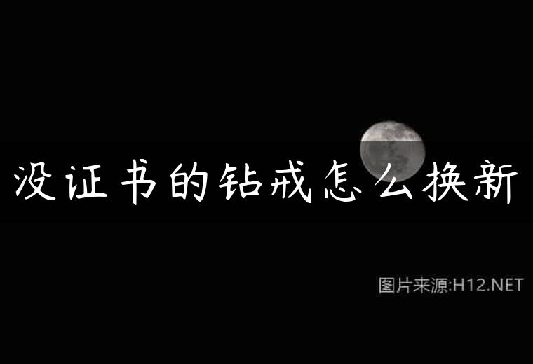 没证书的钻戒怎么换新