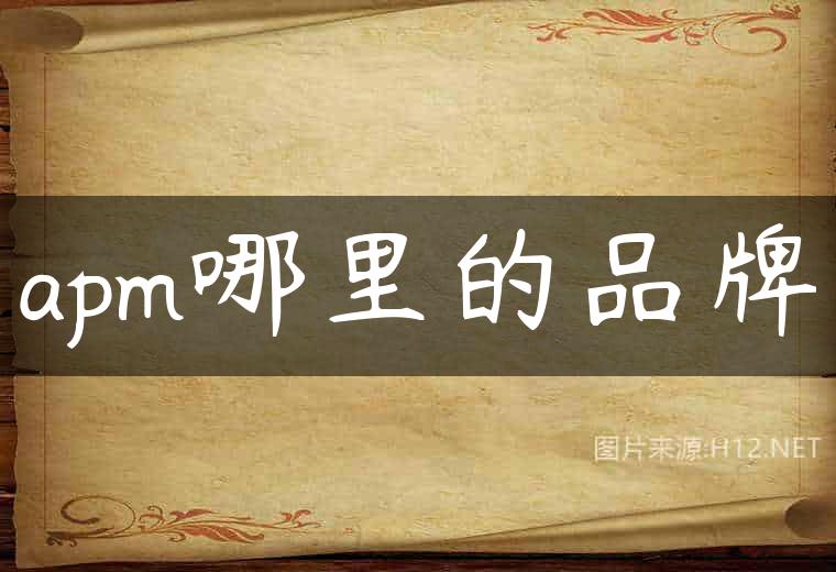 apm哪里的品牌