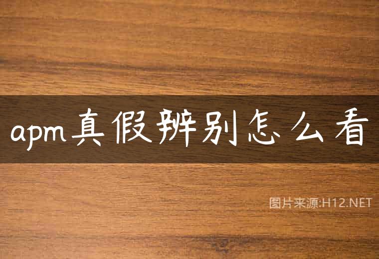 apm真假辨别怎么看