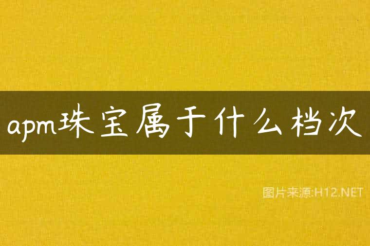apm珠宝属于什么档次