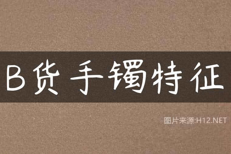 B货手镯特征