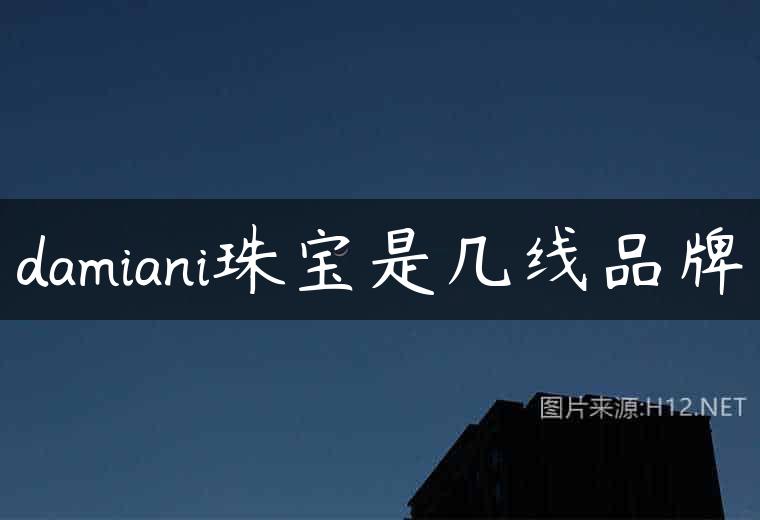 damiani珠宝是几线品牌