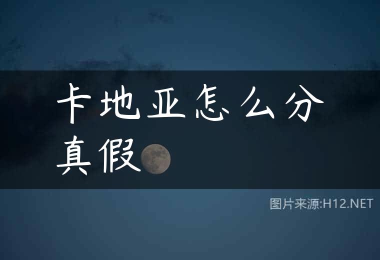 卡地亚怎么分真假