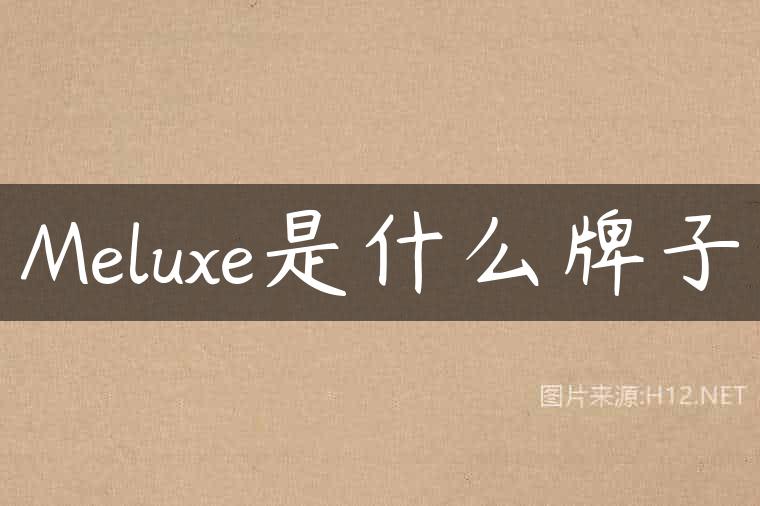 Meluxe是什么牌子