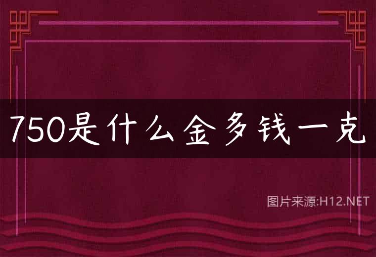 750是什么金多钱一克