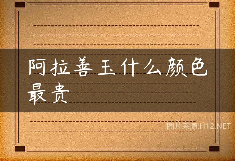 阿拉善玉什么颜色最贵