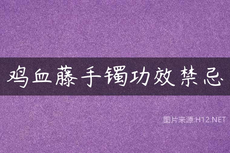 鸡血藤手镯功效禁忌