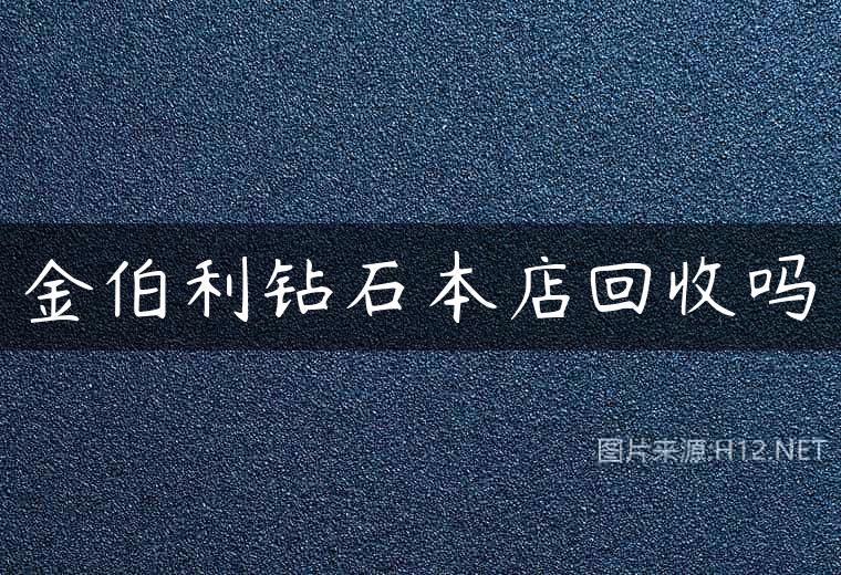 金伯利钻石本店回收吗