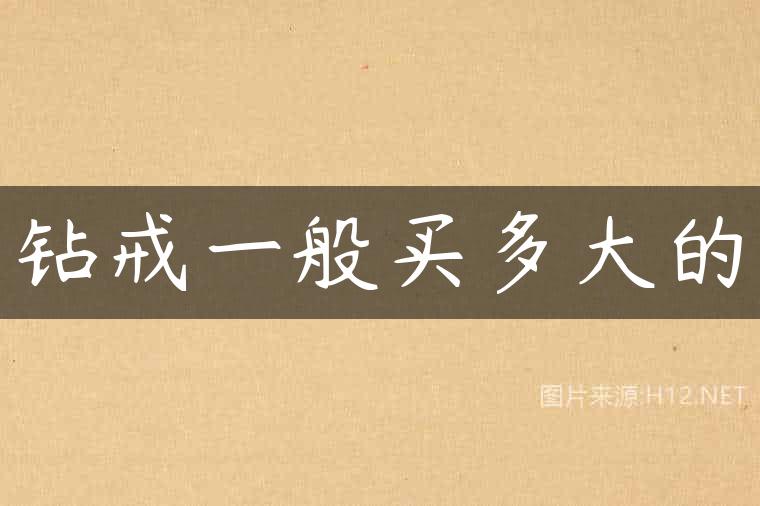 钻戒一般买多大的
