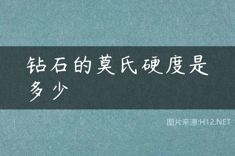 钻石的莫氏硬度是多少