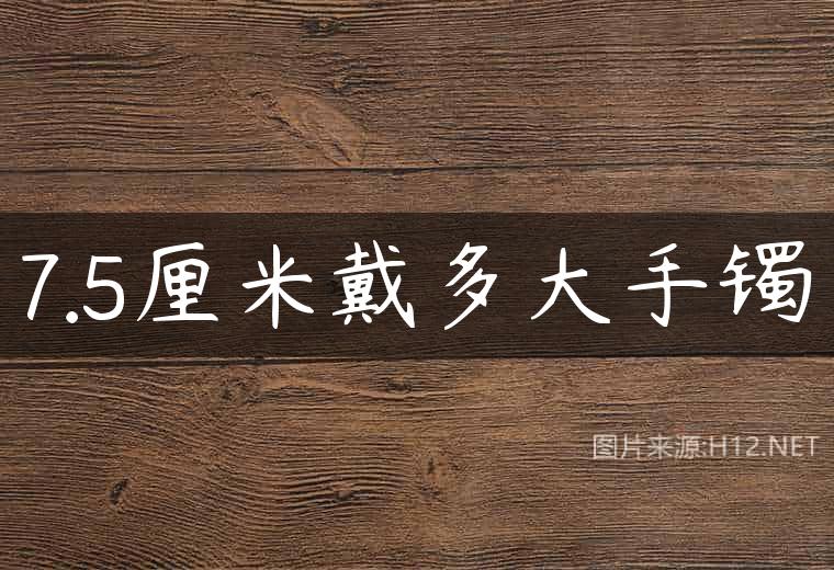 7.5厘米戴多大手镯